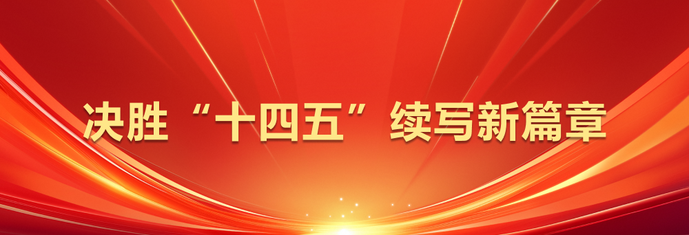 決勝“十四五”續(xù)寫(xiě)新篇章